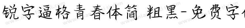 锐字逼格青春体简 粗黑字体转换